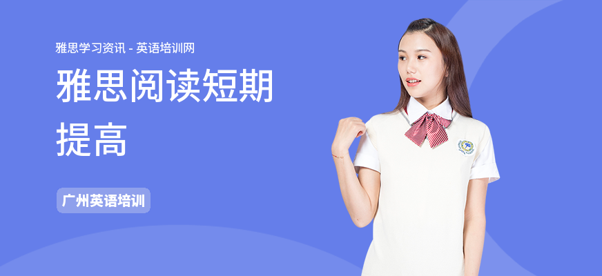 雅思阅读短期提高