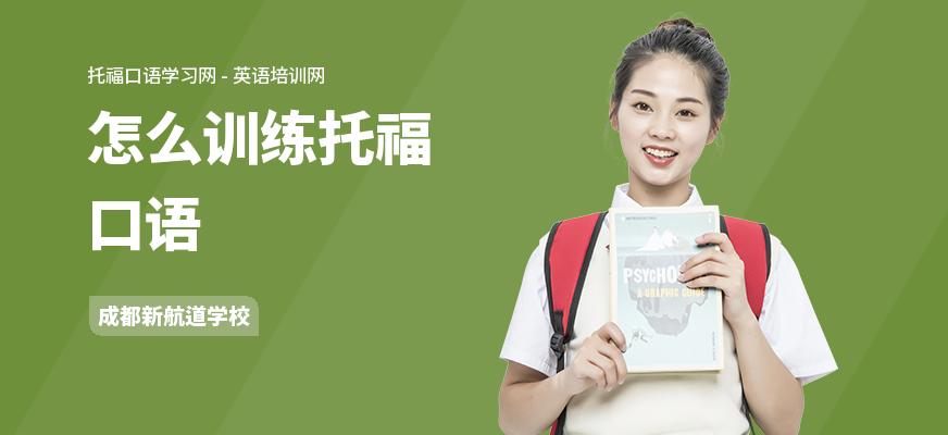 怎么训练托福口语