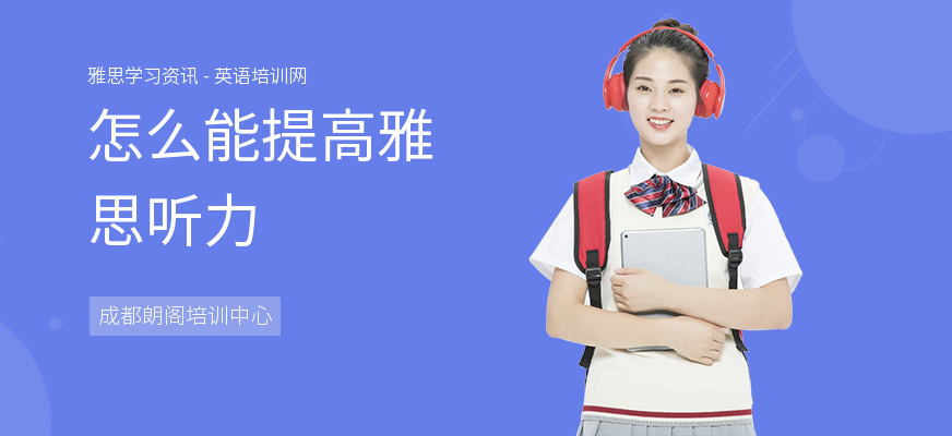 怎么能提高雅思听力