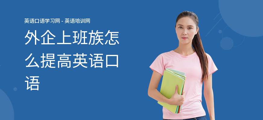外企上班族怎么提高英语口语