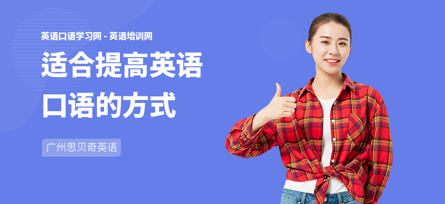 适合提高英语口语的方式