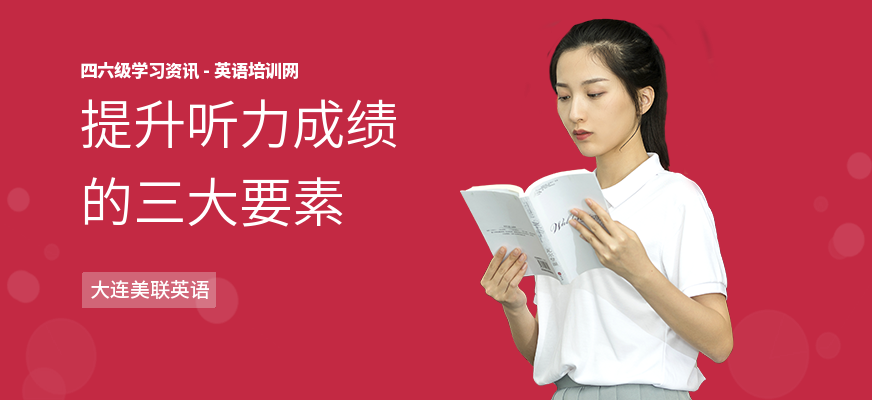 提升听力成绩的三大要素