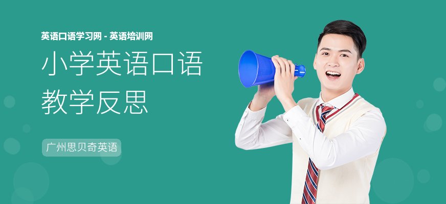 小学英语口语教学反思