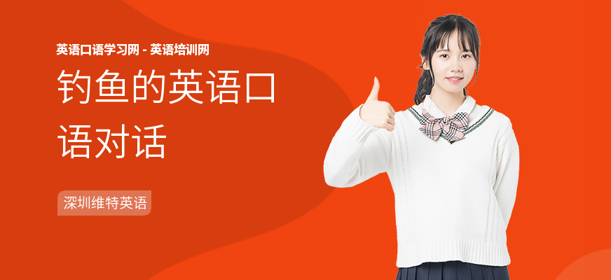 钓鱼的英语口语对话