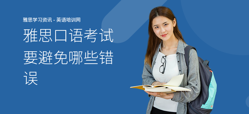 雅思口语考试要避免哪些错误