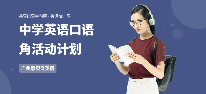 中学英语口语角活动计划