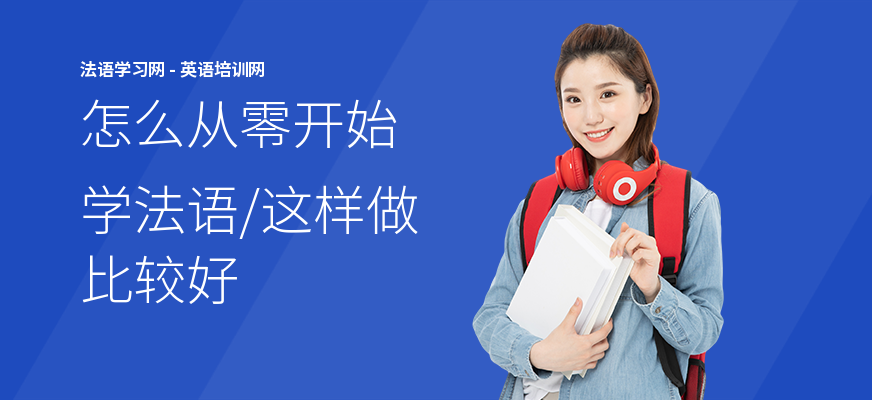 怎么从零开始学法语,这样做比较好