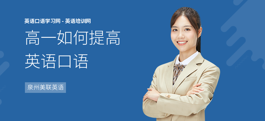 高一如何提高英语口语
