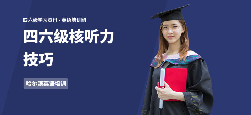 四六级核听力技巧