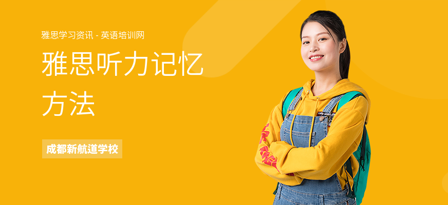 雅思听力记忆方法