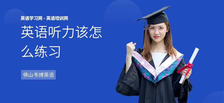 英语听力该怎么练习