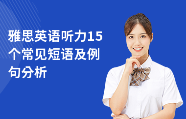 雅思英语听力15个常见短语及例句分析