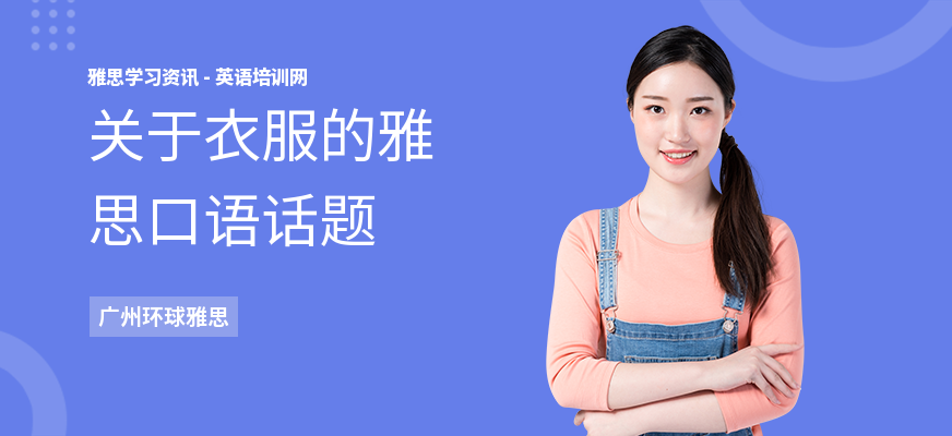 关于衣服的雅思口语话题