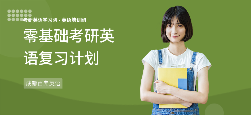 零基础考研英语复习计划