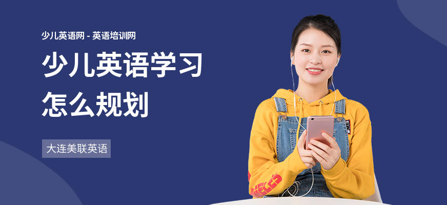 少儿英语学习怎么规划