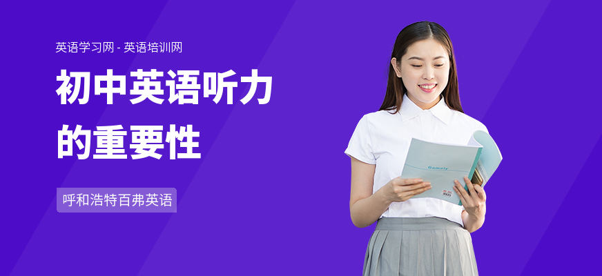 初中英语听力的重要性