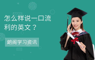 怎么样说一口流利的英文？