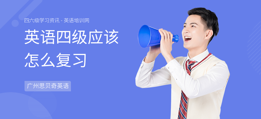 英语四级应该怎么复习