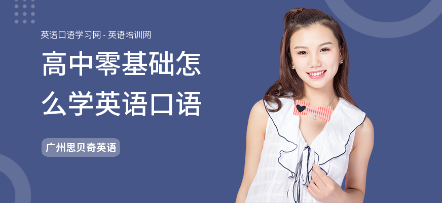 高中零基础怎么学英语口语