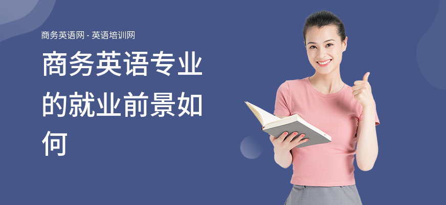 商务英语专业的就业前景如何