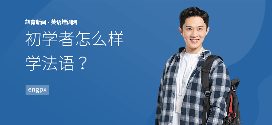 初学者怎么样学法语？