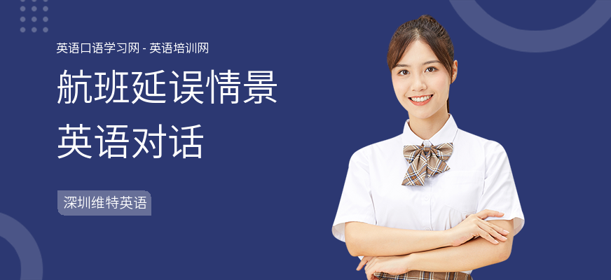 航班延误情景英语对话