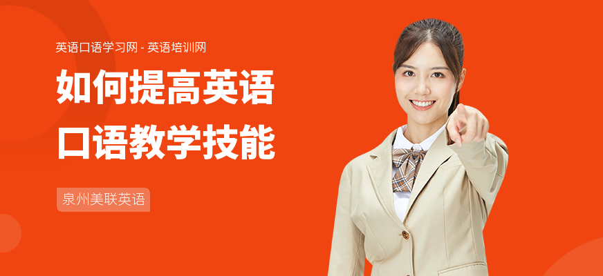 如何提高英语口语教学技能