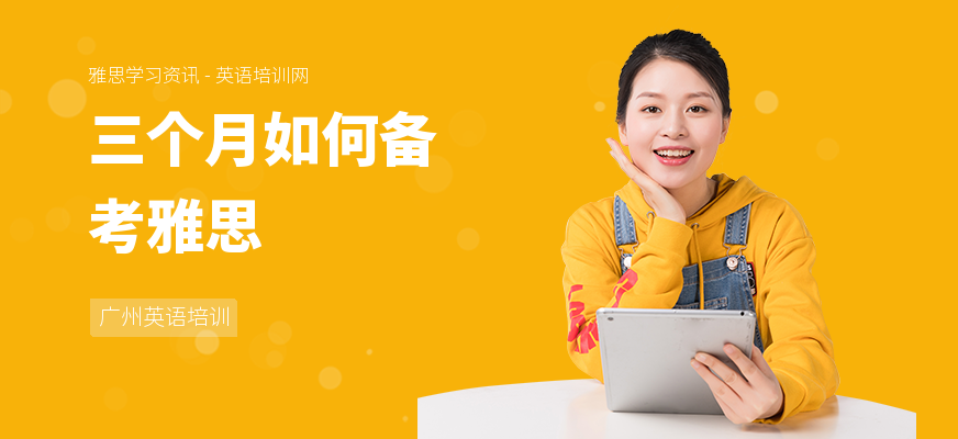 三个月如何备考雅思