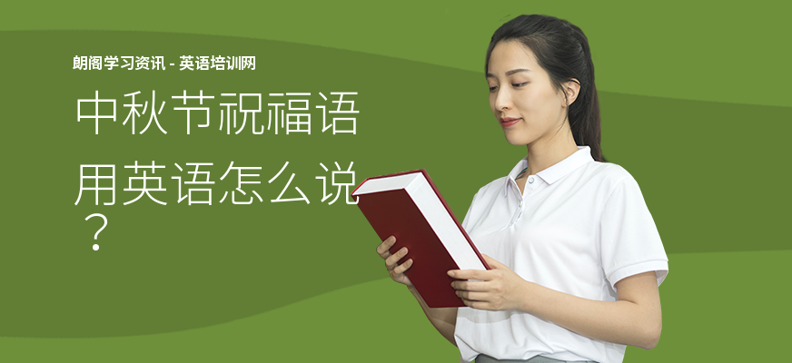 中秋节祝福语用英语怎么说？