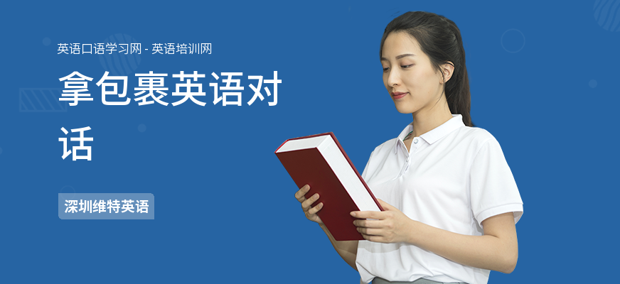 拿包裹英语对话