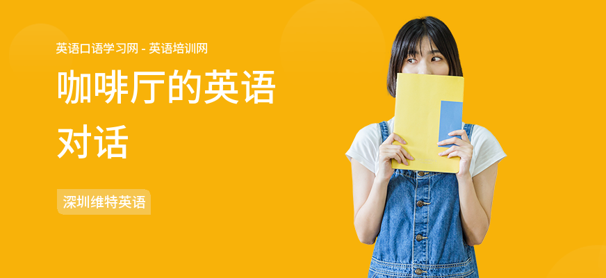 咖啡厅的英语对话