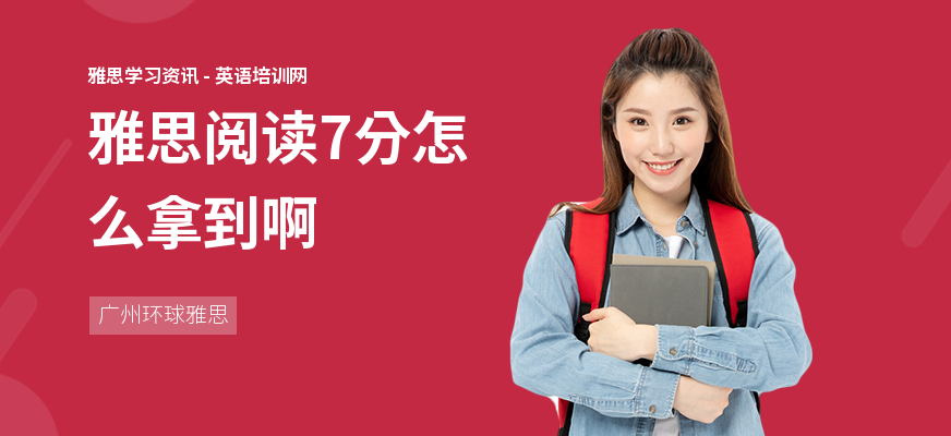 雅思阅读7分怎么拿到啊