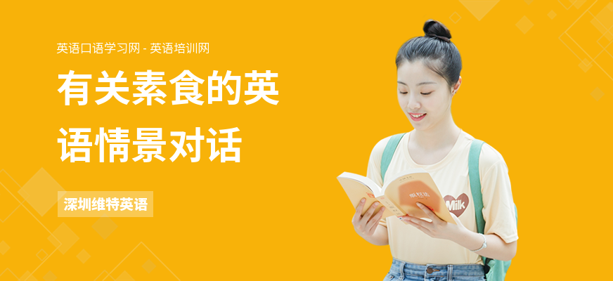 有关素食的英语情景对话