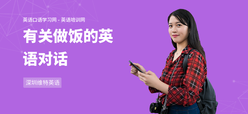 有关做饭的英语对话