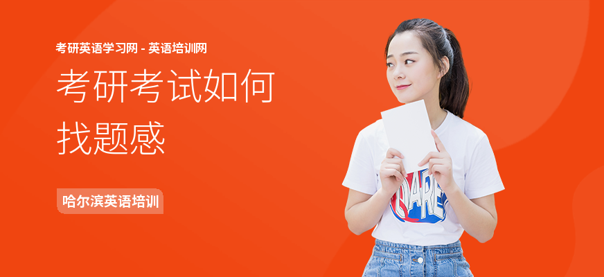 考研考试如何找题感
