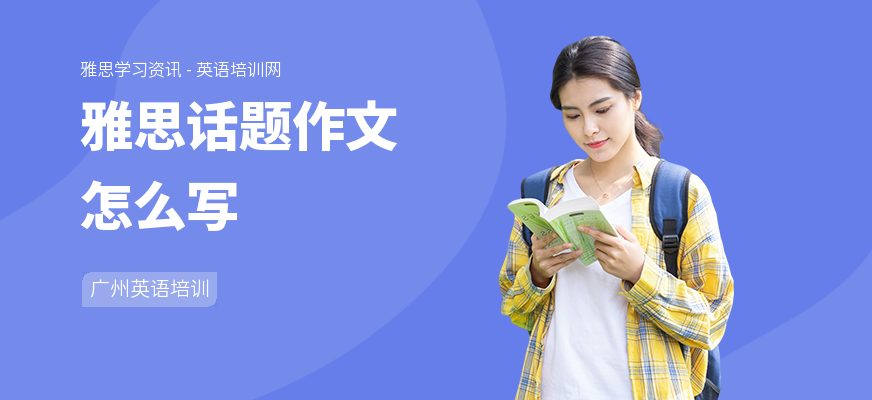 雅思话题作文怎么写