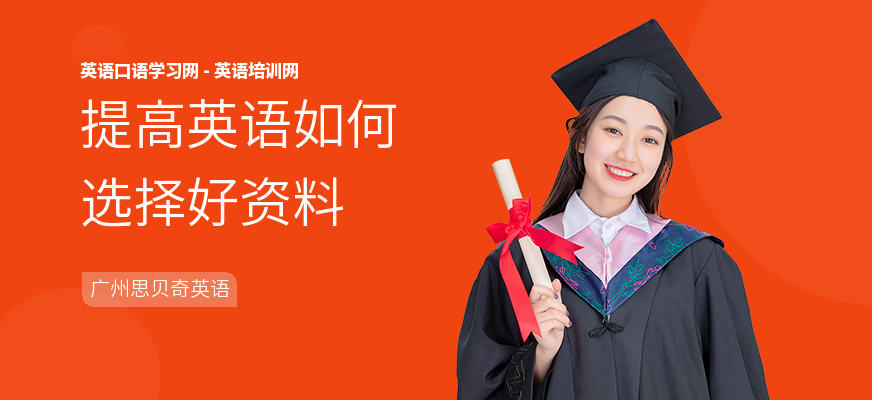 提高英语如何选择好资料