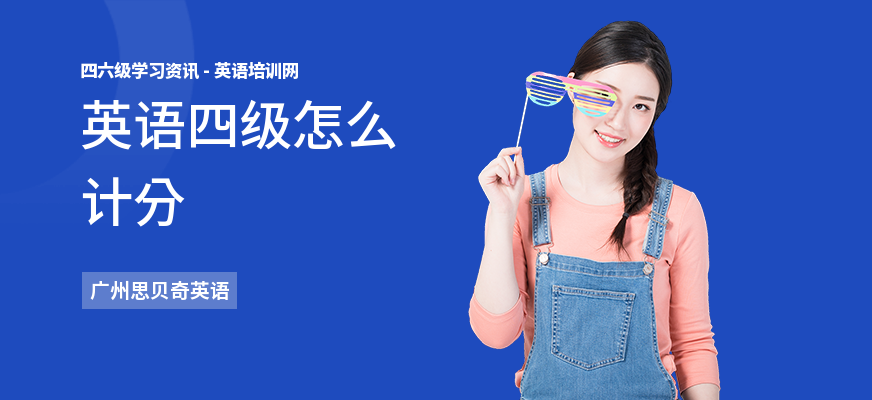 英语四级怎么计分