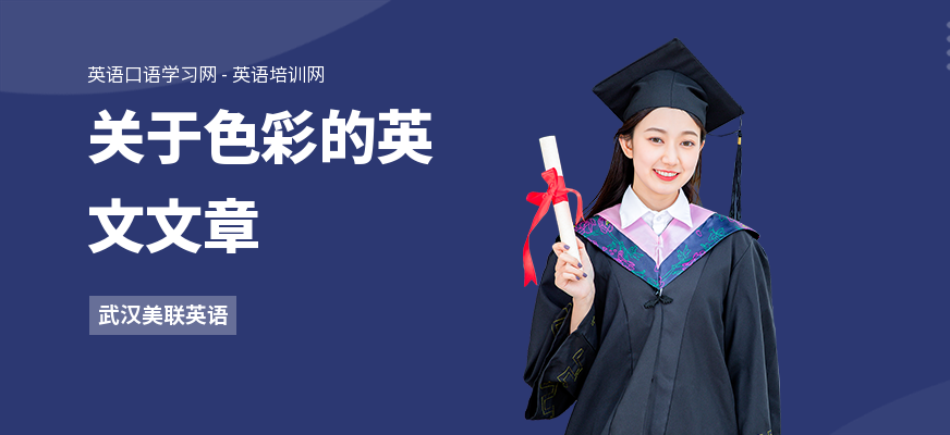 关于色彩的英文文章