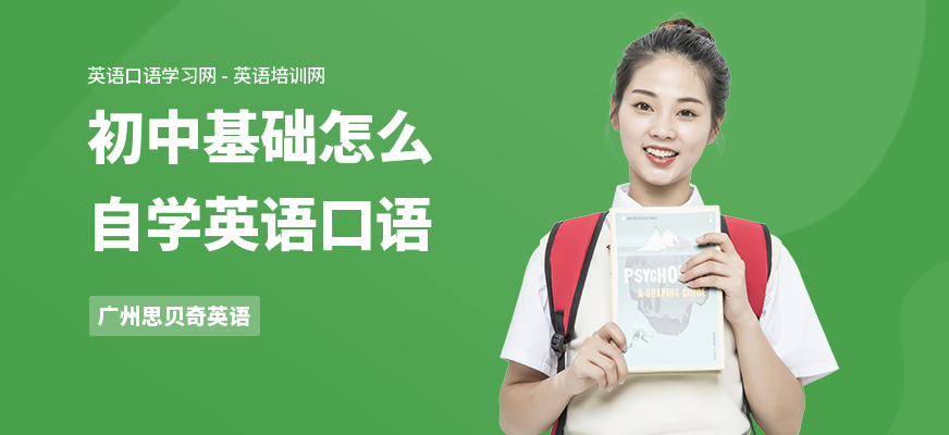 初中基础怎么自学英语口语
