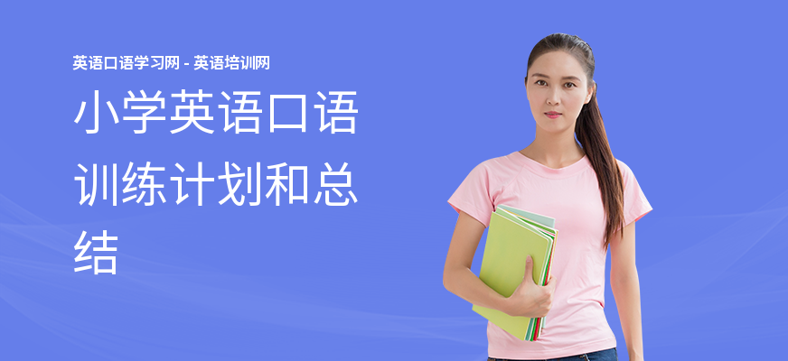 小学英语口语训练计划和总结