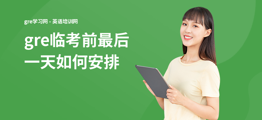 gre临考前最后一天如何安排