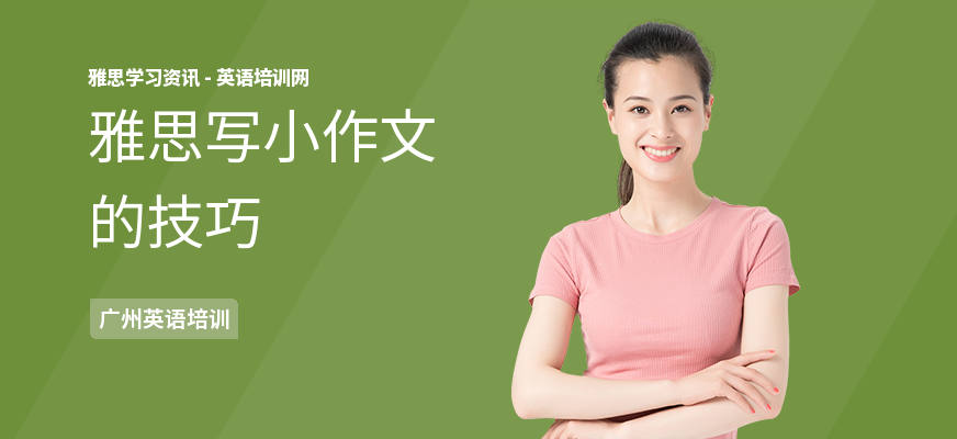 雅思写小作文的技巧