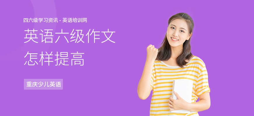 英语六级作文怎样提高