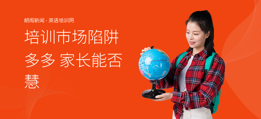 培训市场陷阱多多 家长能否慧