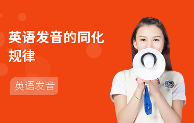 英语发音的同化规律