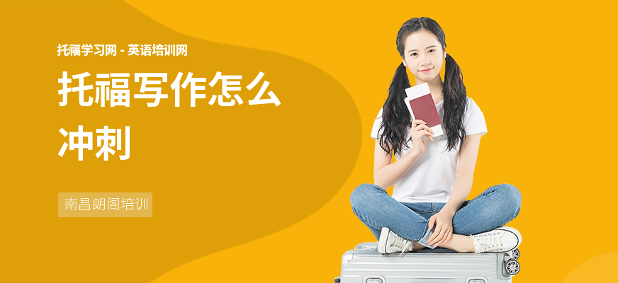 托福写作怎么冲刺
