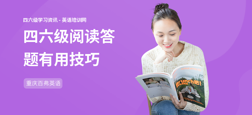 四六级阅读答题有用技巧