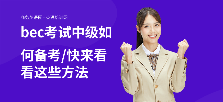 bec考试中级如何备考,快来看看这些方法