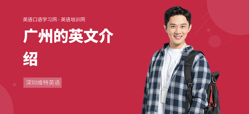 广州的英文介绍